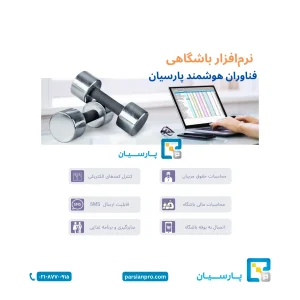 نرم افزار باشگاهی کنترل تردد پارسیان