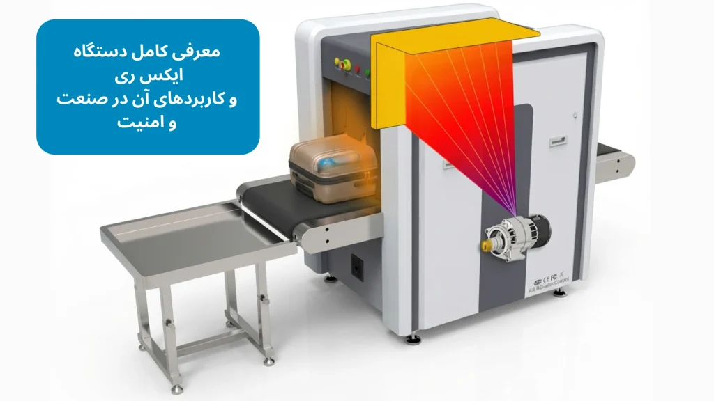 معرفی کامل دستگاه ایکس ری و کاربردهای آن در صنعت و امنیت 1 معرفی کامل دستگاه ایکس ری و کاربردهای آن در صنعت و امنی