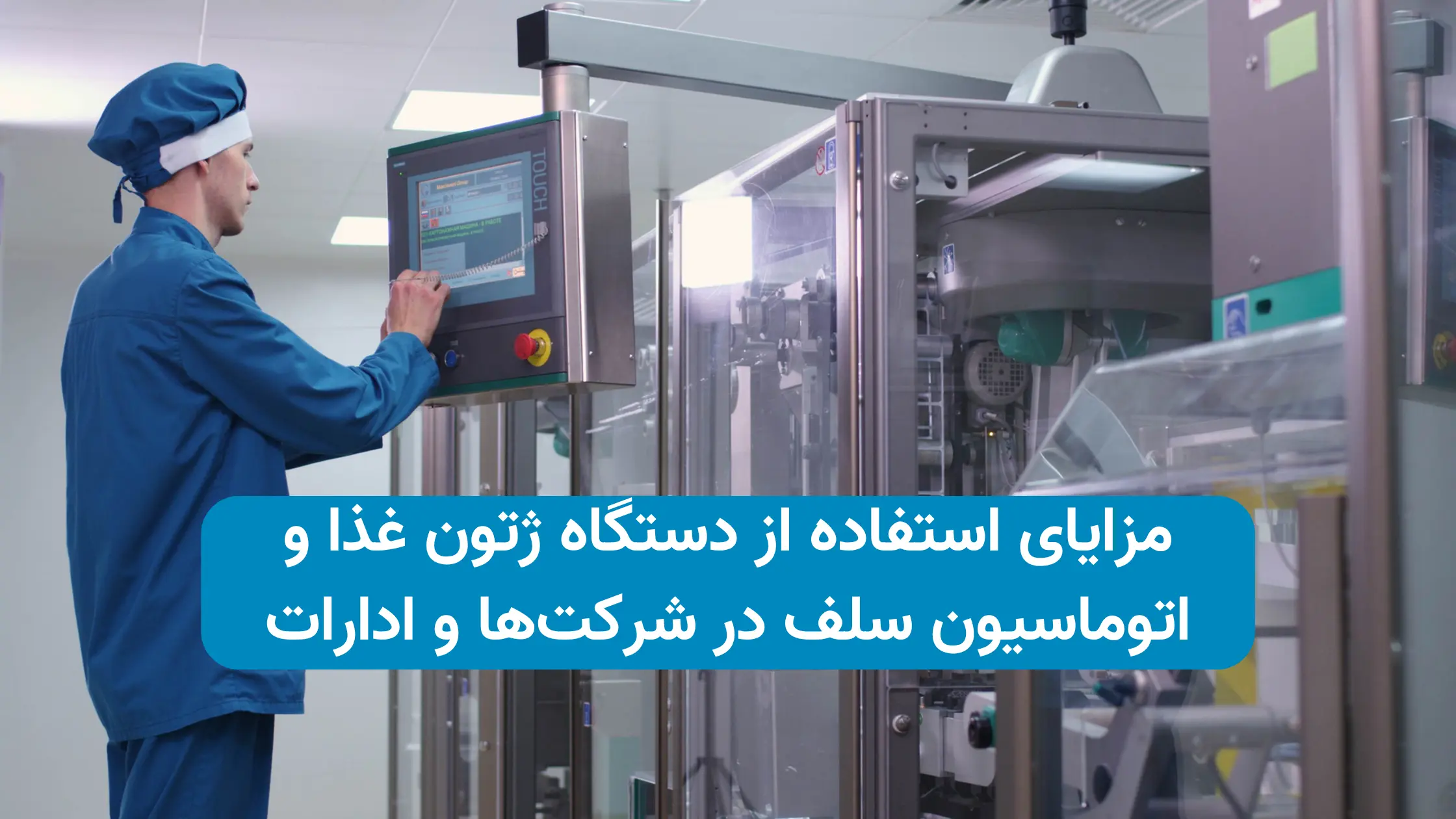 مزایای استفاده از دستگاه ژتون غذا و اتوماسیون سلف