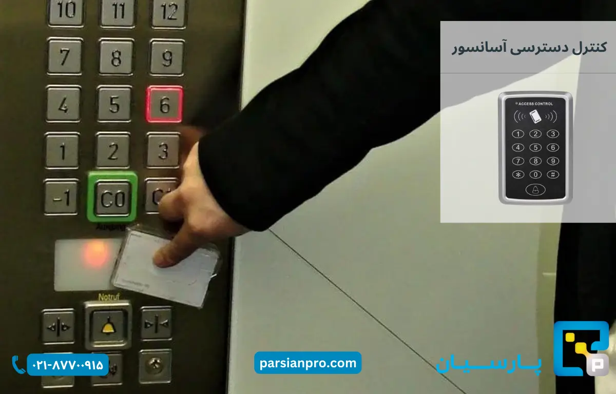 قیمت اکسس کنترل آسانسور