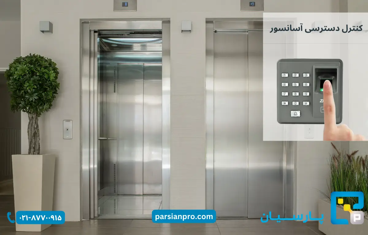 مزایای سیستم کنترل دسترسی آسانسور