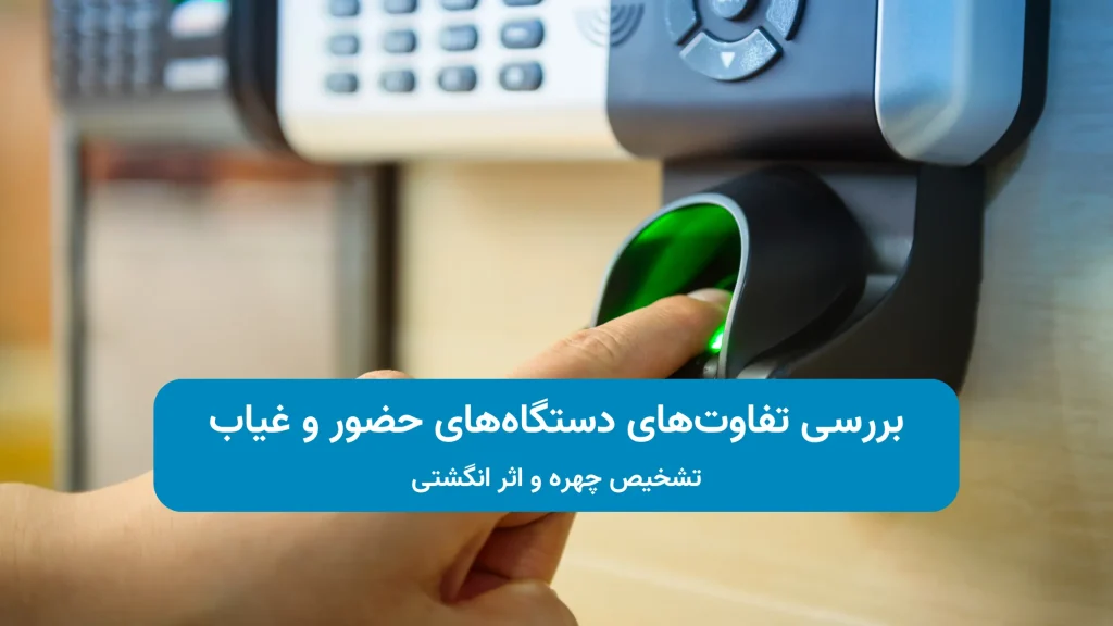انواع دستگاه حضور و غیاب