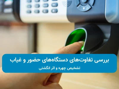 انواع دستگاه حضور و غیاب