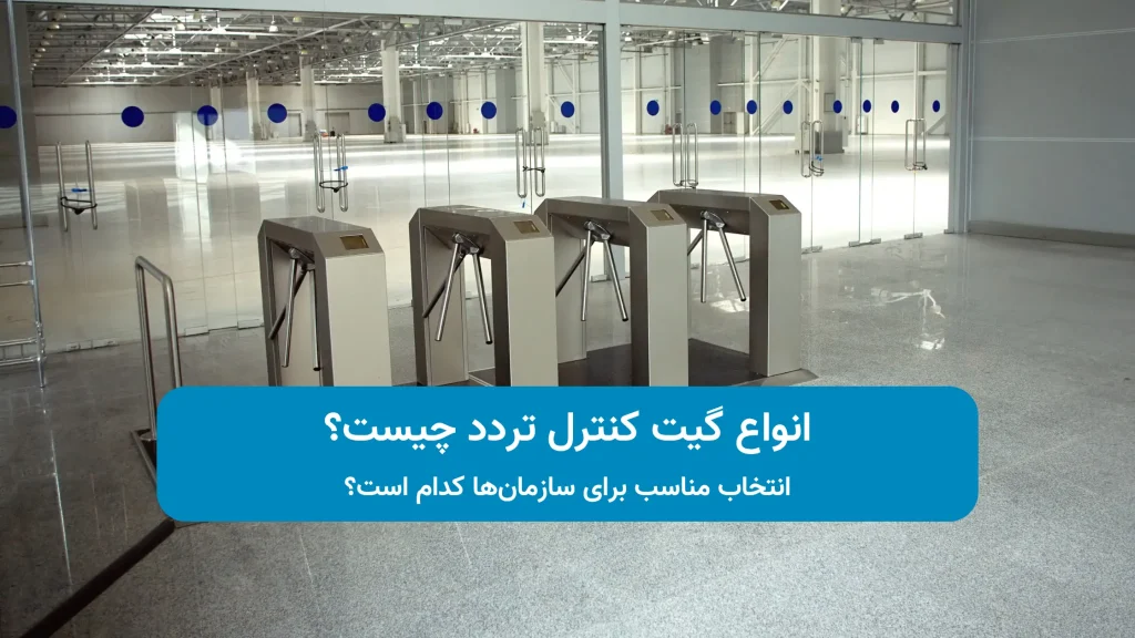 انواع گیت کنترل تردد