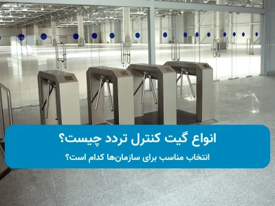 انواع گیت کنترل تردد