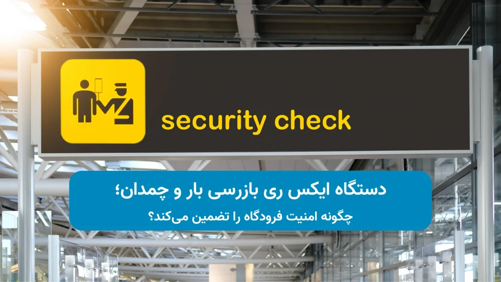 دستگاه ایکس ری بازرسی بار