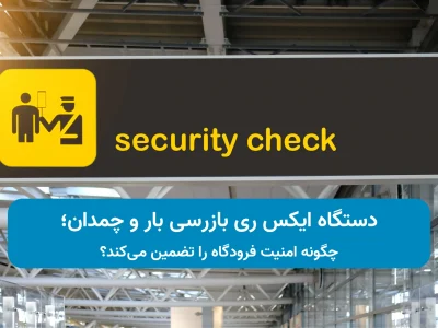 دستگاه ایکس ری بازرسی بار
