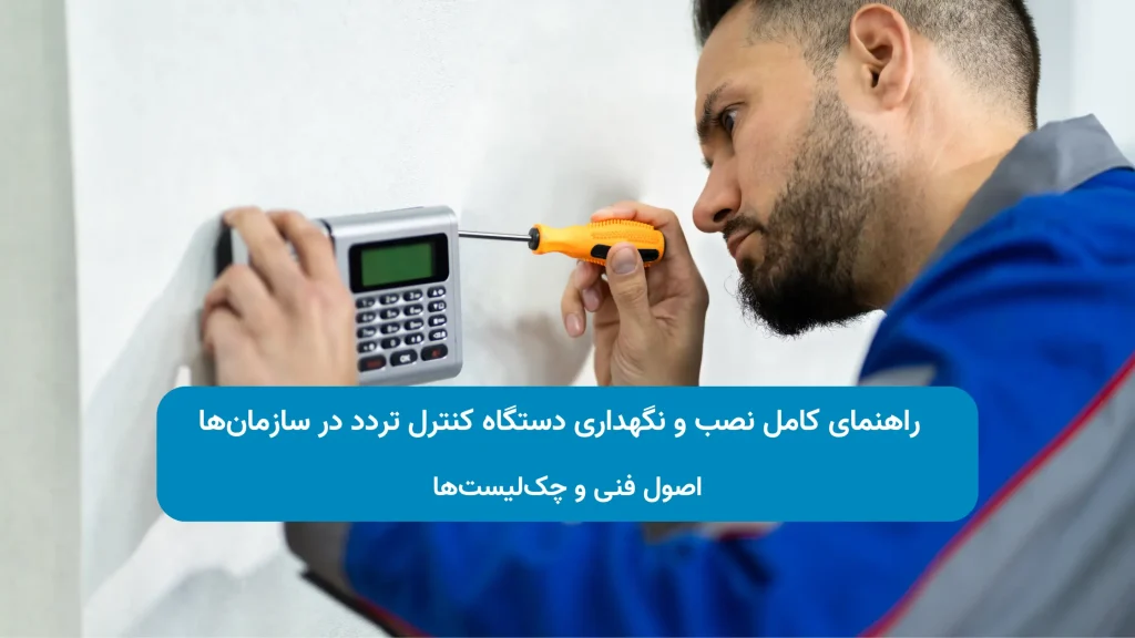 نصب دستگاه کنترل تردد
