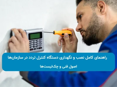 نصب دستگاه کنترل تردد